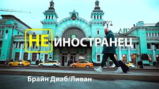 "Я влюбился в Россию, когда мне было 15-ть лет" - Брайн Диаб из Ливана/ "Не иностранец" Eng Sub