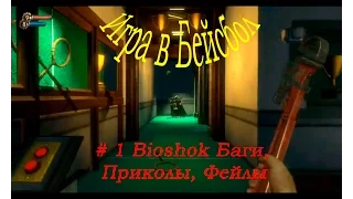 Bioshock "Баги, Приколы, Фейлы"