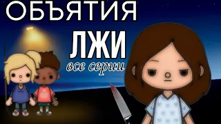 Объятия лжи – все серии тока бока сериал||only Toca||