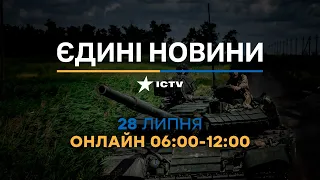 Останні новини в Україні ОНЛАЙН — телемарафон ICTV за 28.07.2023