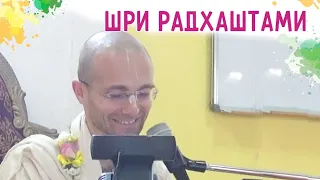 Шри Радхаштами. День Явления Шримати Радхарани. Сандхья-аватар д. Харьков. 2020