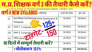 varg 3 ki taiyari kaise kare | varg 3 new syllabus | varg 3 exam date | #mptet #samvidavarg3