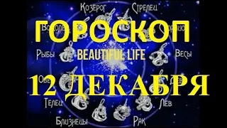 Гороскоп на 12 декабря 2021 года Гороскоп на сегодня Гороскоп на завтра Ежедневный гороскоп