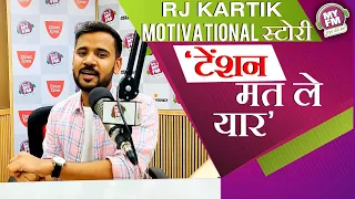 RJ Kartik Motivational स्टोरी 'टेंशन मत ले यार' #MYFM #RJKartik