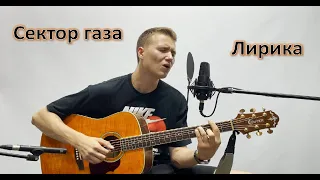 Сетор газа - Лирика (cover)