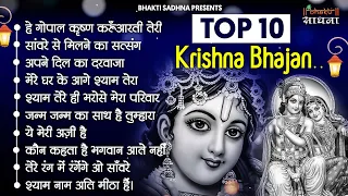 Top Radha Krishna Bhajan | टॉप 10 राधा कृष्ण भजन | Most Popular Krishan Bhajan 2021| Radha Krishna