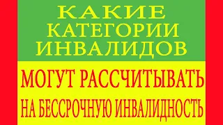 Какие категории инвалидов могут рассчитывать на бессрочную инвалидность