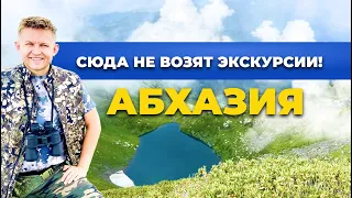 Абхазия 2021 | Сюда не возят экскурсии | Безлюдный пляж | Горное озеро | Высокие горы