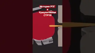 История РПГ и кумулятивная струя #Shorts