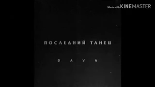 DAVA-ПОСЛЕДНИЙ ТАНЕЦ (текст/караоке/karaoke)