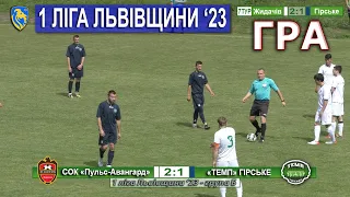 ГРА |7ТУР| СОК «Пульс-Авангард» – «Темп» Гірське 2:1 (1:0). 1 ліга Львівщини '23