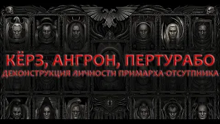 Лекция #8 Экзистенциальный трагизм цикла "Ересь Хоруса": деконструкция личности примарха-отступника