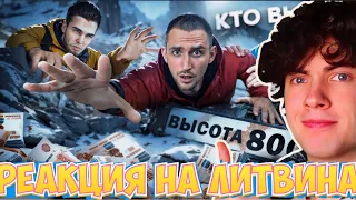 ЛИТВИН РЕАКЦИЯ | КТО ВЫШЕ ЗА 24 ЧАСА?! Литвин vs Ахмед vs Эксайл !!