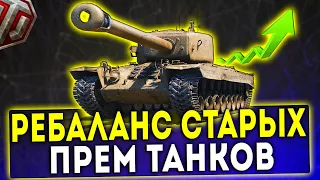 РЕБАЛАНС  СТАРЫХ ПРЕМ ТАНКОВ - ЧТО ЗАИГРАЕТ? WOT!