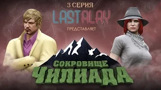 Сокровище Чилиада #3 [GTA 5 Online сериал]