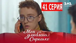 Моя любимая Страшко 41 серия (2021) - Полный Анонс