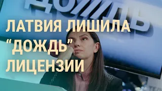 Латвия против "Дождя". Зеленский на Донбассе. Новая атака на базу ВВС России | ВЕЧЕР