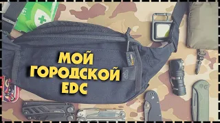 Моя EDC Сумка - Набор Для Города Самое Необходимое