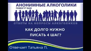 Как долго нужно писать 4 шаг? Отвечает Татьяна П.