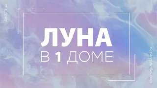 Луна в 1 доме