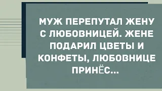 Муж перепутал жену с любовницей. Смех! Юмор! Позитив!