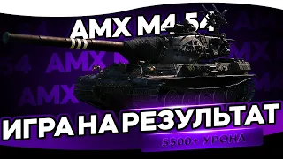 AMX M4 MLE 54 | МАСТЕР КЛАСС ОТ ПРОФЕССИОНАЛА | САМЫЙ ПРОФИЛЬНЫЙ ТАНК СТРИМЕРА