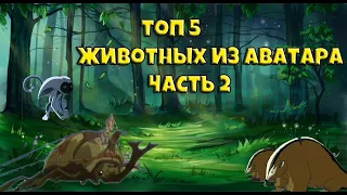 ТОП 5 ЖИВОТНЫХ ИЗ АВАТАРА (ЧАСТЬ 2)