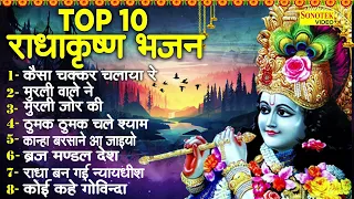 टॉप 10 राधा कृष्णा भजन | कैसा चकर चलाया रे | श्याम तेरी मुरली ने | Nonstop Radha Krishan Bhajan |