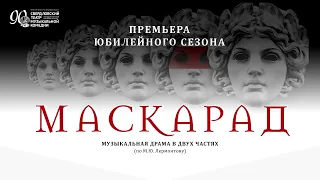 "Маскарад" музыкальная драма в двух частях