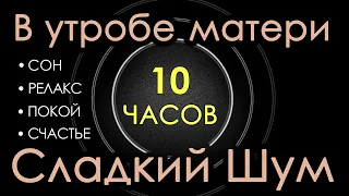 #88 Звук в утробе матери 10 часов 😴 Сладкий шум, Сон, Релакс, Покой, Счастье, АСМР