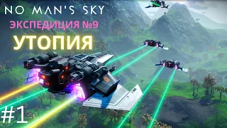 No Man's Sky. Экспедиция 9: УТОПИЯ. Фаза 1 [Прохождение]