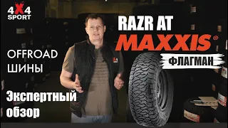 Шины для внедорожников. Обзор MAXXIS Razr AT (811) - флагмана всесезонных шин. Экспертный обзор