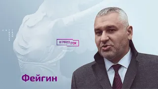 Фейгин о наемниках в Украине, близких Путина и реальном смысле символики Z