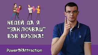 Не я "заключвай" във връзка!