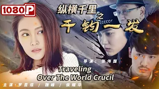 《#纵横千里之一发千钧》/ Traveling over the World Crucil 呼啸列车中美女乘警无畏捉凶 繁乱车厢里更多危机一触即发（罗昱焜 / 魏峰 / 侯耀华）