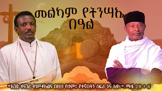 በላ ልበልሃ - "ጌታችን ለምን ሞተ?" - ከመምህር ጌታቸው ምትኩ እና ከመሪጌታ ጽጌ ሥጦታው ጋር - ከሣቴ ብርሃን ሐዋርያዊት ተሐድሶ ቤተ ክርስቲያን