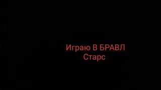 Играю В БС (2 часть)