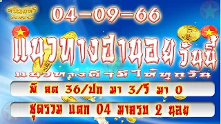 สด! ฮานอย#แนวทางฮานอย 4 ฮานอย1 รวมวันที 04-09-66#ฮานอยแอดวี@วี#ทรัพย์ทวี889