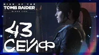 ОТКРЫЛ СЕЙФ И УЗНАЛ ПРАВДУ #43 ► Имение Крофт: Родственные узы ► Rise of the Tomb Raider: Blood Ties