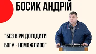 "Без віри догодити Богу - неможливо" Босик Андрій, Церква "Христа Спасителя" м.Костопіль