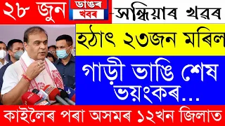 Assamese News Today | 28 June/Assamese Big Breaking News/Assamese News/Assam Cm News 28 June/Assam