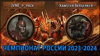 Чемпионат России по TWW3 2023-2024 | [VM]_p_pak vs Hamster Berserker | Ленды