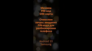 Изменение PIN-кода  SIM-карты на Samsung S9+