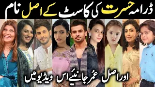 Hasrat Drama Cast Real Names & Ages Episode29 30 31| Hasrat Drama All Cast | #FahadSheikh #KiranHaq|