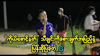 ကိုယ်စောင့်နတ်သီချင်းကိုခံစားချက်အပြည့်နဲ့သီဆိုခဲ့တဲ  G