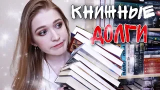 СТЫДНО НЕ ПРОЧИТАТЬ ЭТИ КНИГИ💥😨 мои многолетние книжные долги