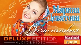 Марина Девятова - Я счастливая *Весь Альбом*