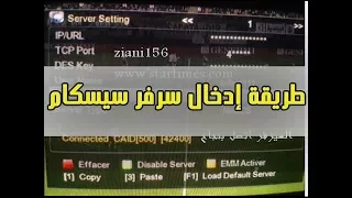 طريقة ادخال سرفر سيسكام - How to insert a cccam server