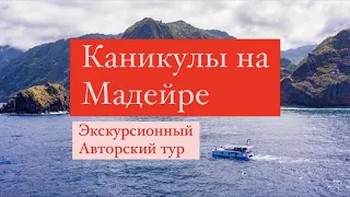 Экскурсионный тур по Мадейре класса Люкс