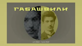 10. Габашвили Реваз Александрович. Воспоминания грузинского националиста.